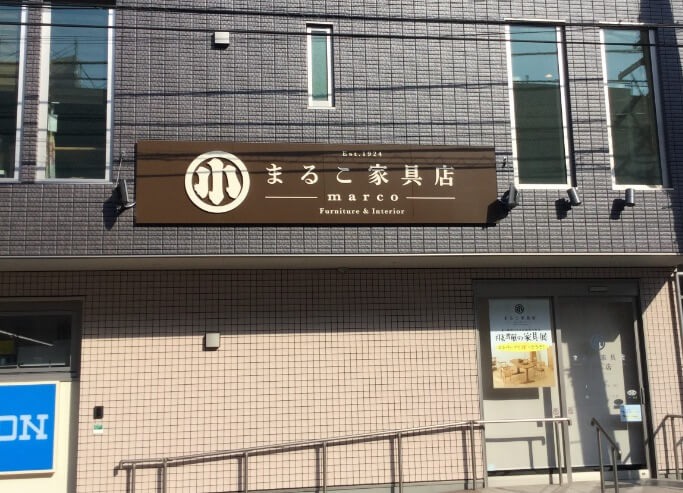 まるこ家具店